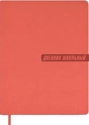 Дневник школьный, коралловый, А5+, 48 листов обложка книги