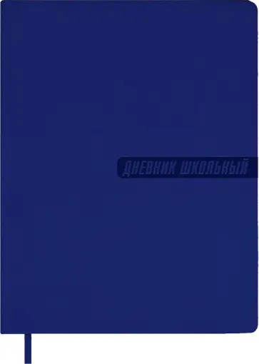 Дневник школьный, синий, А5+, 48 листов обложка книги