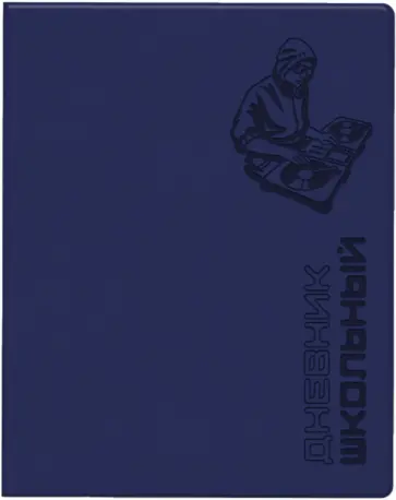 Дневник школьный Диджей, синий, А5+, 48 листов обложка книги