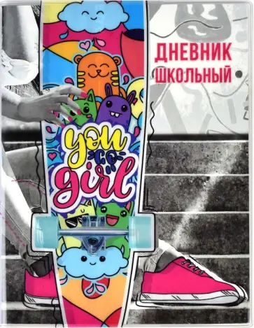 Дневник школьный Крутые девчонки, А5+, 48 листов обложка книги