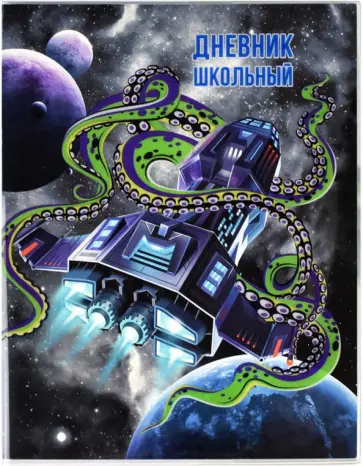 Дневник школьный Космический полет, А5+, 48 листов обложка книги