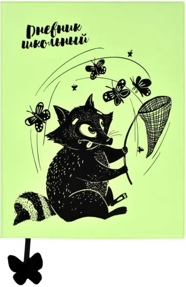 Дневник школьный Енот с сачком, А5+, 48 листов обложка книги