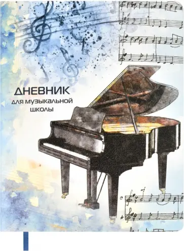 Дневник для музыкальной школы Рояль, А5+, 48 листов обложка книги