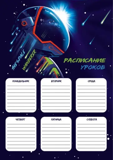 Расписание уроков Космонавт, А4 обложка книги