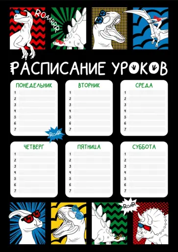 Расписание уроков Дино-комикс, А4 обложка книги