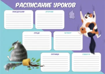 Расписание уроков Озорные котики, А4 обложка книги