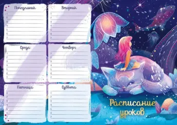 Расписание уроков Мечтательница, А4 Расписание уроков Мечтательница, А4 обложка книги