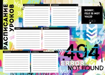 Расписание уроков Ошибка 404, А4 обложка книги