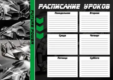 Расписание уроков Футуристичные тачки, А4 Расписание уроков Футуристичные тачки, А4 обложка книги