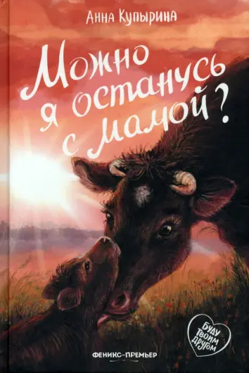Можно я останусь с мамой? Можно я останусь с мамой?