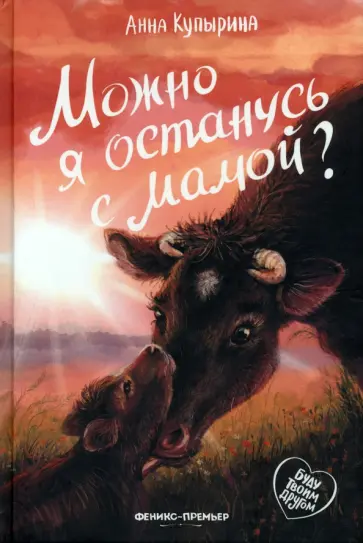 Анна Купырина - Можно я останусь с мамой? Анна Купырина - Можно я останусь с мамой? обложка книги
