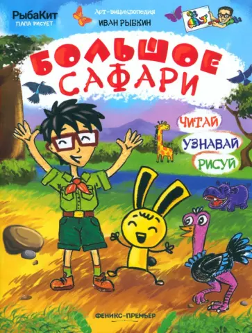 Иван Рыбкин - Большое сафари Иван Рыбкин - Большое сафари обложка книги