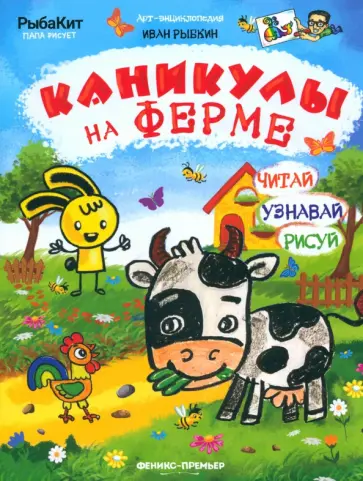 Иван Рыбкин - Каникулы на ферме Иван Рыбкин - Каникулы на ферме обложка книги