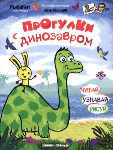 Иван Рыбкин - Прогулки с динозавром Иван Рыбкин - Прогулки с динозавром обложка книги