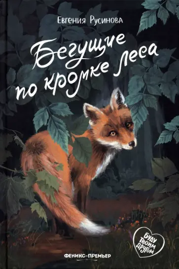 Евгения Русинова - Бегущие по кромке леса Евгения Русинова - Бегущие по кромке леса обложка книги