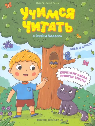 Ольга Замятина - Влад и дерево обложка книги