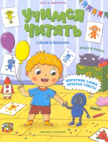 Ольга Замятина - Влад и робот обложка книги