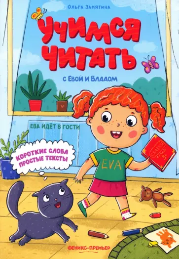 Ольга Замятина - Ева идет в гости обложка книги