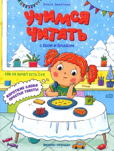 Ольга Замятина - Ева не хочет есть суп обложка книги