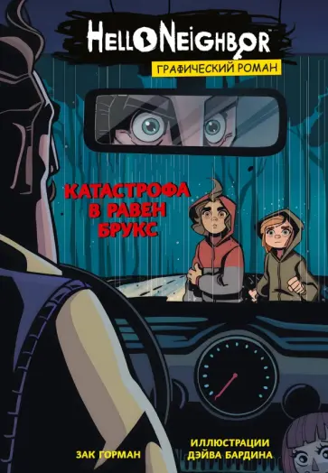 Зак Горман - Катастрофа в Равен Брукс. Графический роман обложка книги