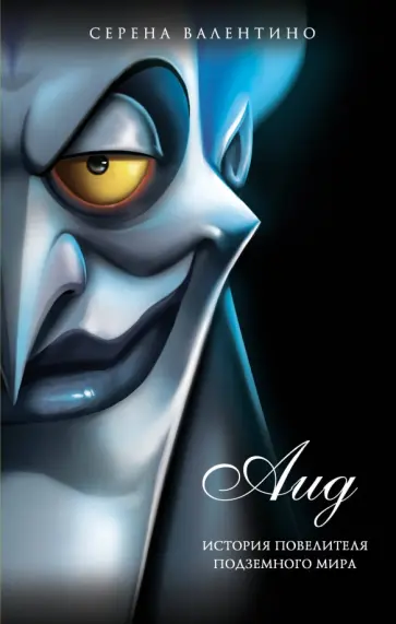Серена Валентино - Аид. История повелителя Подземного мира Серена Валентино - Аид. История повелителя Подземного мира обложка книги