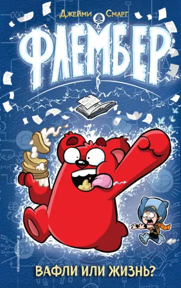 Джейми Смарт - Флембер Джейми Смарт - Флембер обложка книги