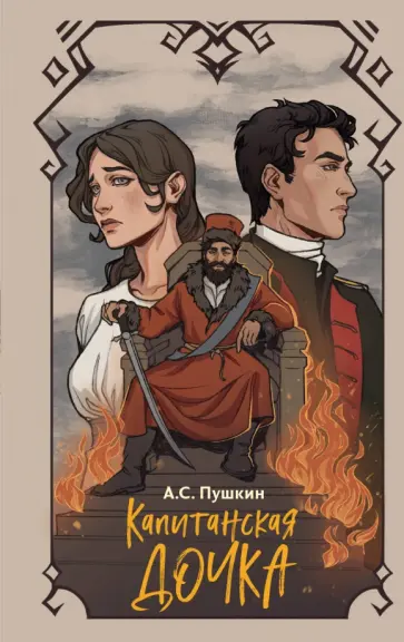 Александр Пушкин - Капитанская дочка обложка книги