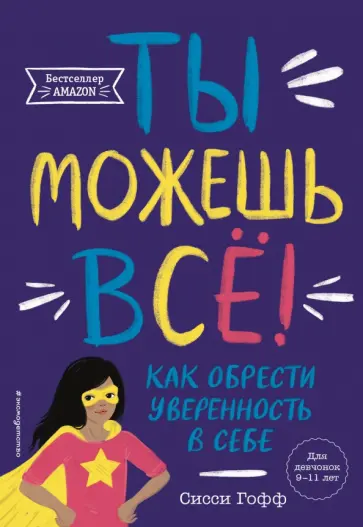 Сисси Гофф - Ты можешь всё! Как обрести уверенность в себе обложка книги