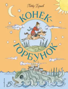 Петр Ершов - Конёк-Горбунок обложка книги