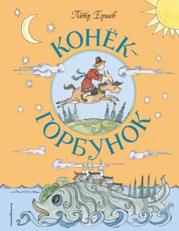 Петр Ершов - Конёк-Горбунок обложка книги