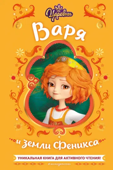 Наталья Каменских - Царевны. Варя и земли Феникса обложка книги