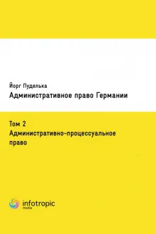 Книга: "Административное право Германии. Том 2. Административно ...