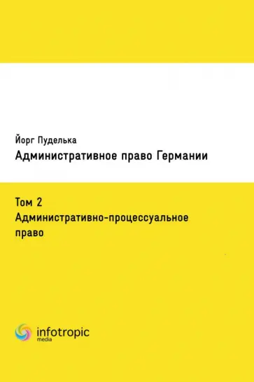 Йорг Пуделька - Административное право Германии. Том 2. Административно-процессуальное право Йорг Пуделька - Административное право Германии. Том 2. Административно-процессуальное право обложка книги