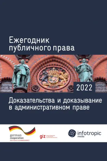 Ежегодник публичного права 2022. Доказательства и доказывание в административном праве Ежегодник публичного права 2022. Доказательства и доказывание в административном праве обложка книги