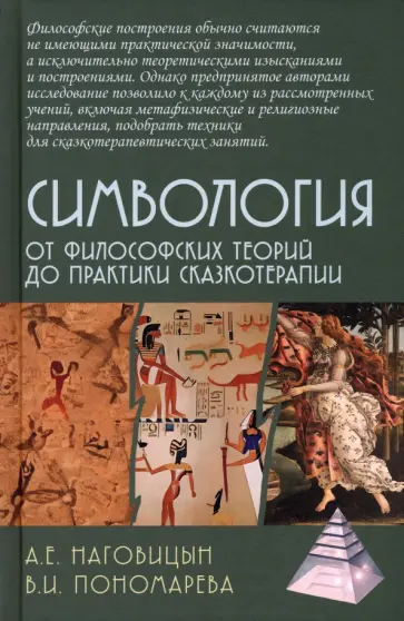 Наговицын, Пономарева - Симвология. От философских теорий до практики сказкотерапии обложка книги