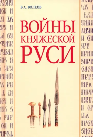 Владимир Волков - Войны княжеской Руси Владимир Волков - Войны княжеской Руси обложка книги