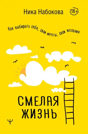 Ника Набокова - Смелая жизнь. Как выбирать себя, свои мечты, свои желания Ника Набокова - Смелая жизнь. Как выбирать себя, свои мечты, свои желания обложка книги