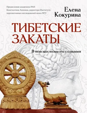 Елена Кокурина - Тибетские закаты. В поисках тонкого сознания обложка книги