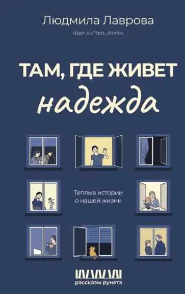 Людмила Лаврова - Там, где живет надежда. Теплые истории о нашей жизни обложка книги