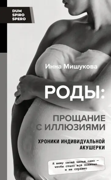Инна Мишукова - Роды. Прощание с иллюзиями. Хроники индивидуальной акушерки обложка книги