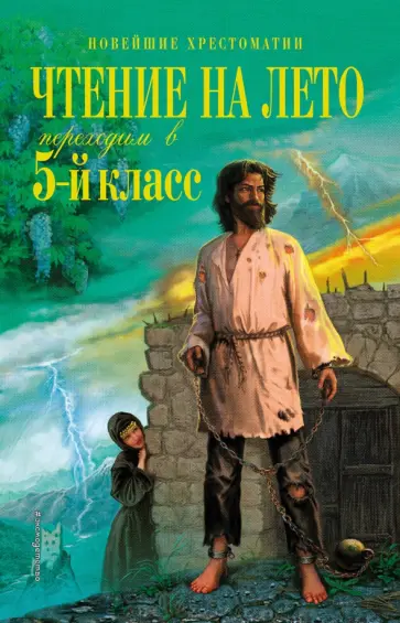 Чтение на лето. Переходим в 5-й класс обложка книги