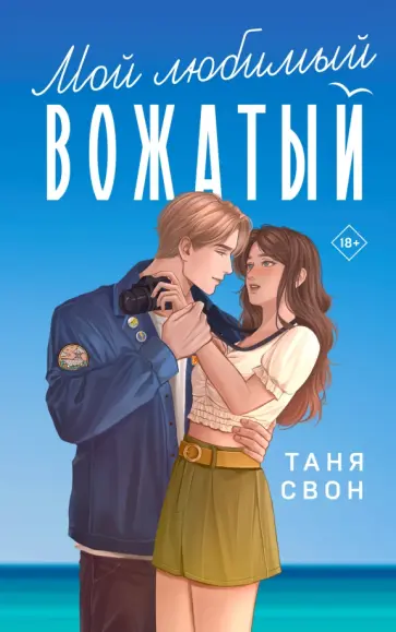 Таня Свон - Мой любимый вожатый обложка книги