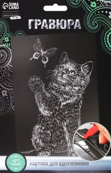 Гравюра Котёнок и бабочка с металлическим эффектом серебро, А5 обложка книги