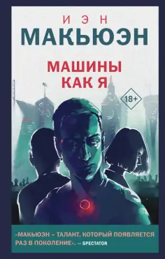 Иэн Макьюэн - Машины как я обложка книги