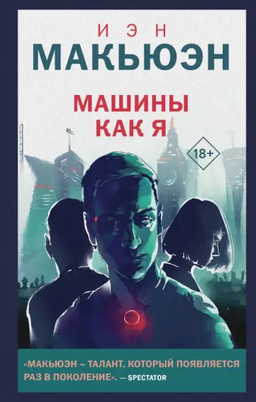 Иэн Макьюэн - Машины как я Иэн Макьюэн - Машины как я обложка книги
