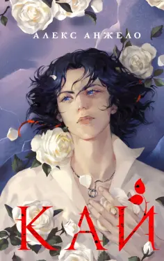 Алекс Анжело - Кай обложка книги