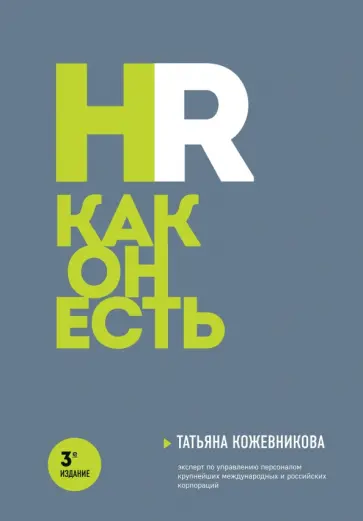 Татьяна Кожевникова - HR как он есть Татьяна Кожевникова - HR как он есть обложка книги
