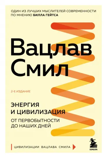 Вацлав Смил - Энергия и цивилизация. От первобытности до наших дней обложка книги