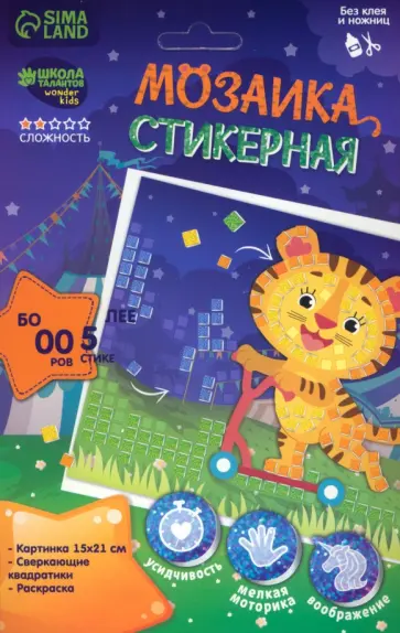 Мозаика стикерная Тигрёнок на самокате обложка книги
