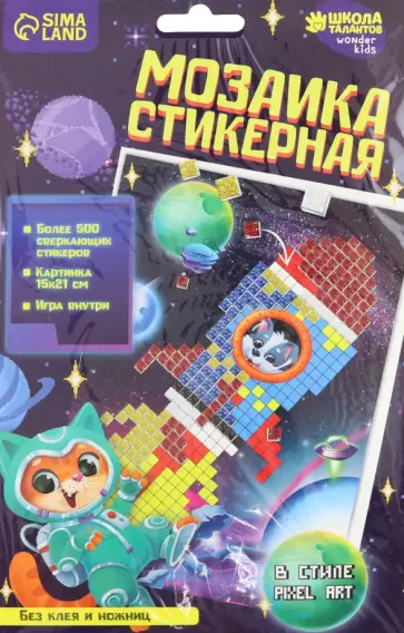 Стикерная мозаика Космос обложка книги
